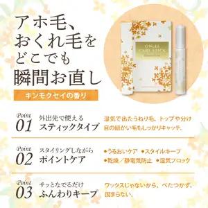 【美容サロン専用品】オンリーケアスティック スタイリング剤
