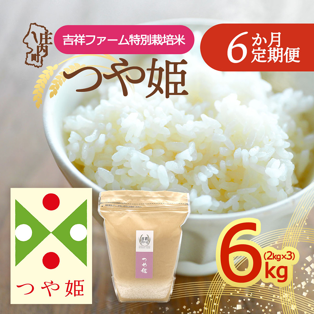 【定期便】＜令和8年産＞つや姫 2kg×3袋×6ヶ月 毎月 6kg 特別栽培米 金賞受賞農家 山形県庄内町産 庄内米 ブランド米 米 お米の定期便 ごはん 粘り 甘み 香り 粒が大きい 吉祥ファーム【10月中旬発送】