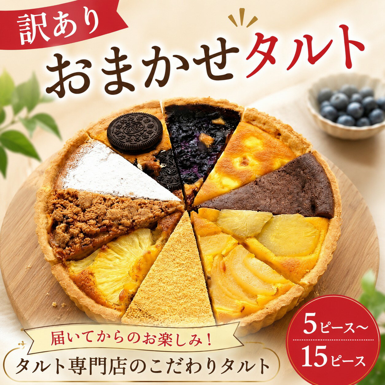 【ふるさと納税】 訳あり おまかせ タルト 7号 直径21cm 選べる容量 ケーキ スイーツ お菓子 洋菓子 焼き菓子 デザート 冷凍スイーツ 大容量 ホールケーキ お取り寄せ ご褒美 おやつ パーティー用 誕生日 記念日 ギフト プレゼント 人気 ランキング cocoro 埼玉県 羽生市