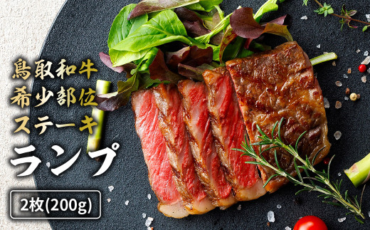 鳥取和牛 希少部位ステーキ 「ランプ」 2枚 ( 200g )  国産 牛肉 希少 ランプ 国産牛 和牛 黒毛和牛 ブランド牛 鳥取県 倉吉市 KR1379