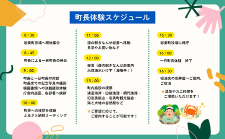 鳥取県岩美町 一日町長体験（宿泊&カニ料理セット）【62022】