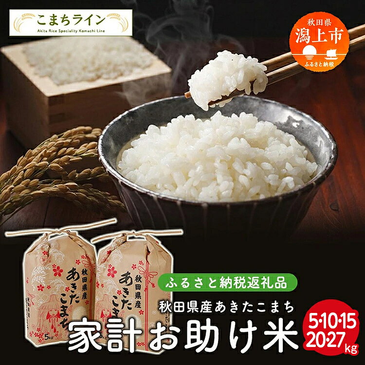 【ふるさと納税】 《令和7年産》《令和8年新米先行予約》 あきたこまち 家計お助け米 5～27kg 米 一等米 返礼品 こめ コメ 人気 おすすめ ランキング 人気 おすすめ ランキング グルメ 故郷 ふるさと 納税 秋田 潟上 潟上市 【こまちライン】