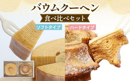 バームクーヘン 【食べ比べセット】 バウムクーヘン