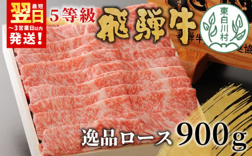 最高5等級 飛騨牛 逸品ロース 900g すき焼き・しゃぶしゃぶ用 ロース 肩ロース 牛肉 和牛 肉 すき焼き しゃぶしゃぶ 東白川村 岐阜 贅沢 霜降り 鍋 A5 5等級 養老ミート 50000円