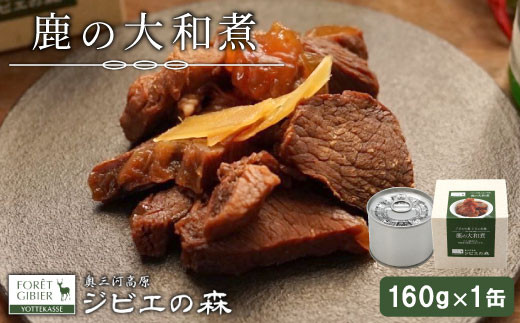 ジビエ 鹿肉 鹿大和煮 缶詰 国産 愛知県 設楽町 奥三河 奥三河ジビエ 缶詰 缶 つまみ おつまみ 酒のつまみ 惣菜 常温保存 長期保存 防災 備蓄 非常食 保存食 -106