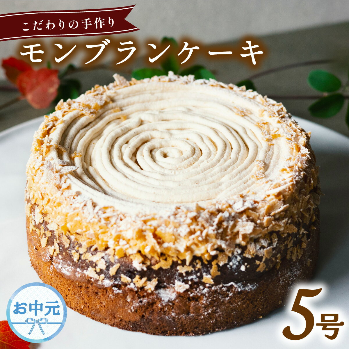 【ふるさと納税】 【お中元用】 モンブラン ケーキ ホール 冷凍 直径 15cm 5号 スイーツ マロン ショコラ チョコレート 無添加 手作り こだわり プレゼント ギフト