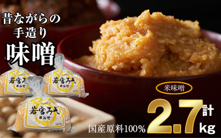 ＜若宮みそ＞昔ながらの手造り味噌 米味噌 2.7kg　[Ｍ590-1-1] 米 麦 麹 調味料 大豆 にがり ミソ 発酵 九州 福岡 宮若 国産