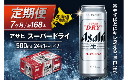 【定期便 7ヶ月】アサヒスーパードライ＜500ml＞24缶 1ケース 北海道工場製造 定期配送 毎月届くビール 北海道 アサヒビール スーパードライ アサヒ 酒 アルコール 生ビール 缶 贈答 北海道 札幌市