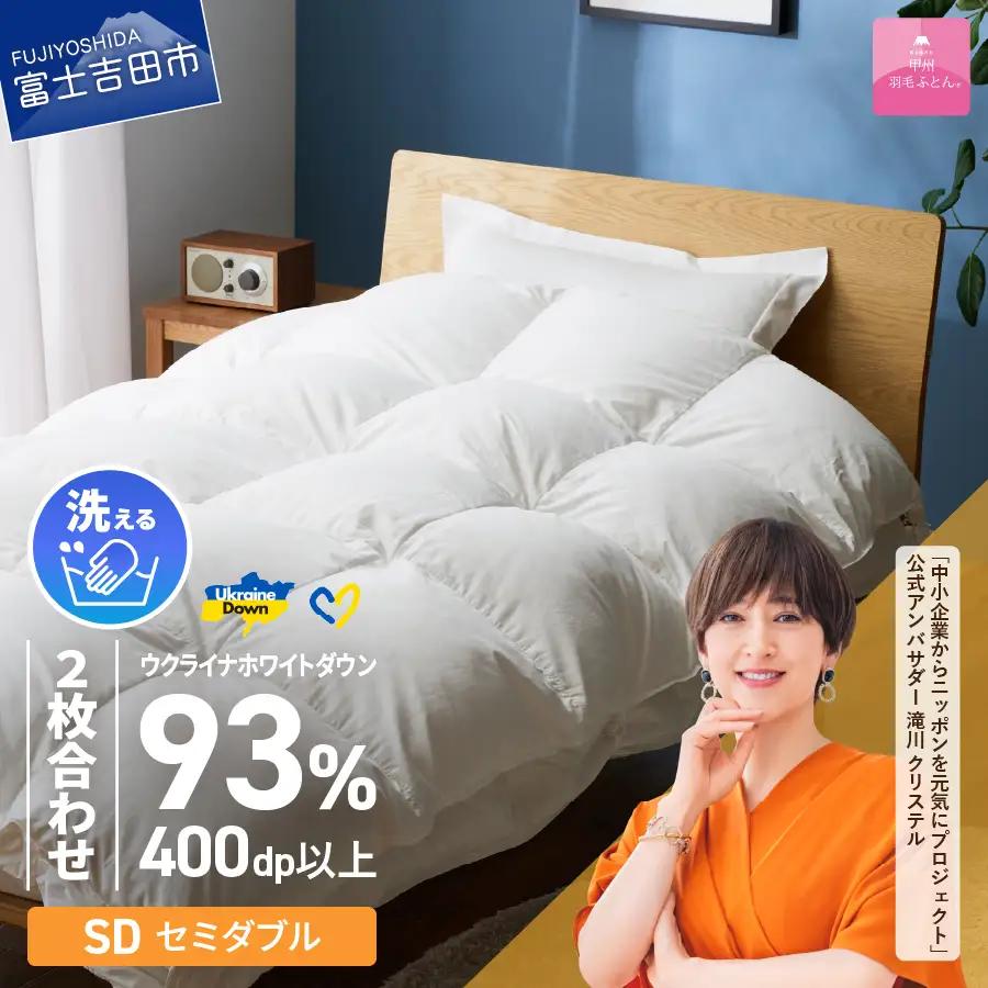 布団【 2枚合わせふとん】 手洗いできる ウクライナホワイトダウン 93% ホワイト（ セミダブル )  ふとんカバー付 布団