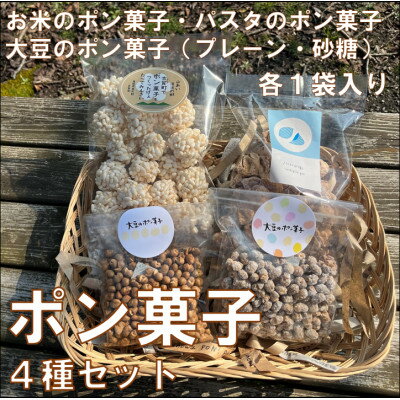 【ふるさと納税】ポン菓子4種セット(お米のポン菓子、パスタのポン菓子、大豆のポン菓子2種　各1袋)【1623555】