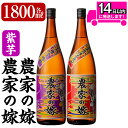 【ふるさと納税】本格芋焼酎飲み比べ「農家の嫁」「紫芋農家の嫁」各1800mlセット！鹿児島本格芋焼酎の原料に焼き芋を使用した珍しいいも焼酎【霧島町蒸留所】