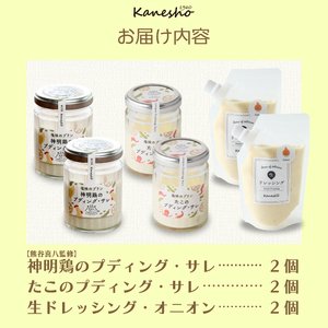 【熊谷喜八監修】広島みはらプリン 2種類 　生ドレッシング 1種類　合計6個セット たこのプディング・サレ×2個　塩味の神明鶏のプディング・サレ×2個　生ドレッシング・オニオン×2個 かねしょう  ス