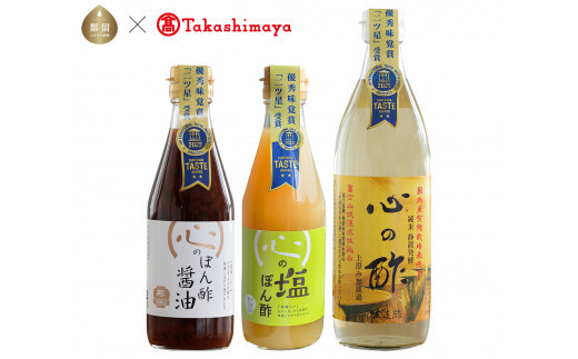 
３本セット（心の酢500ｍｌ、心のぽん酢醤油300mｌ、心の塩ぽん酢300ml）【高島屋選定品】
