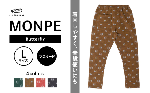 MONPE Butterfly マスタード＜Lサイズ＞_うなぎの寝床 もんぺ MONPE Butterfly 久留米絣 選べる カラー × サイズ マスタード S ～ L 着心地よい 体 馴染む 腰回り ゆったり 普段履き おすすめ 農作業着 吸水性 乾き 早い 腰紐 裾ゴム付き 調整可能 福岡県 久留米市 送料無料_Jj057-1