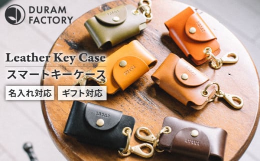【Light Brown】DURAM スマートキーケース 本革 7005 Duram Factory/ドゥラムファクトリー [AJE001-5]