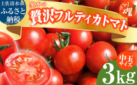 トマト魂！峯本の贅沢フルティカトマト（中玉サイズ）3kg 3キロ 　ミディトマト  トマト ふるさと納税 フルティカ とまと サラダ 野菜 美味しい【R01038】