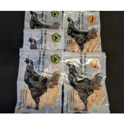 ふるさと納税 五戸町 青森県産地鶏　青森シャモロック　ソフトスモーク2種　5パックセット