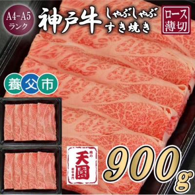 【ふるさと納税】【肉の天園】神戸牛 霜降り ロース(肩ロース)しゃぶしゃぶすき焼き900g【配送不可地域：離島】【1703205】