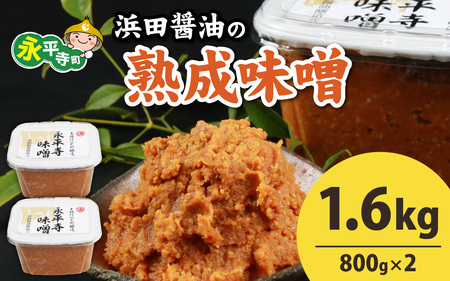 永平寺 浜田醤油の熟成 味噌 1.6kg 800g×2  越前 北陸 福井