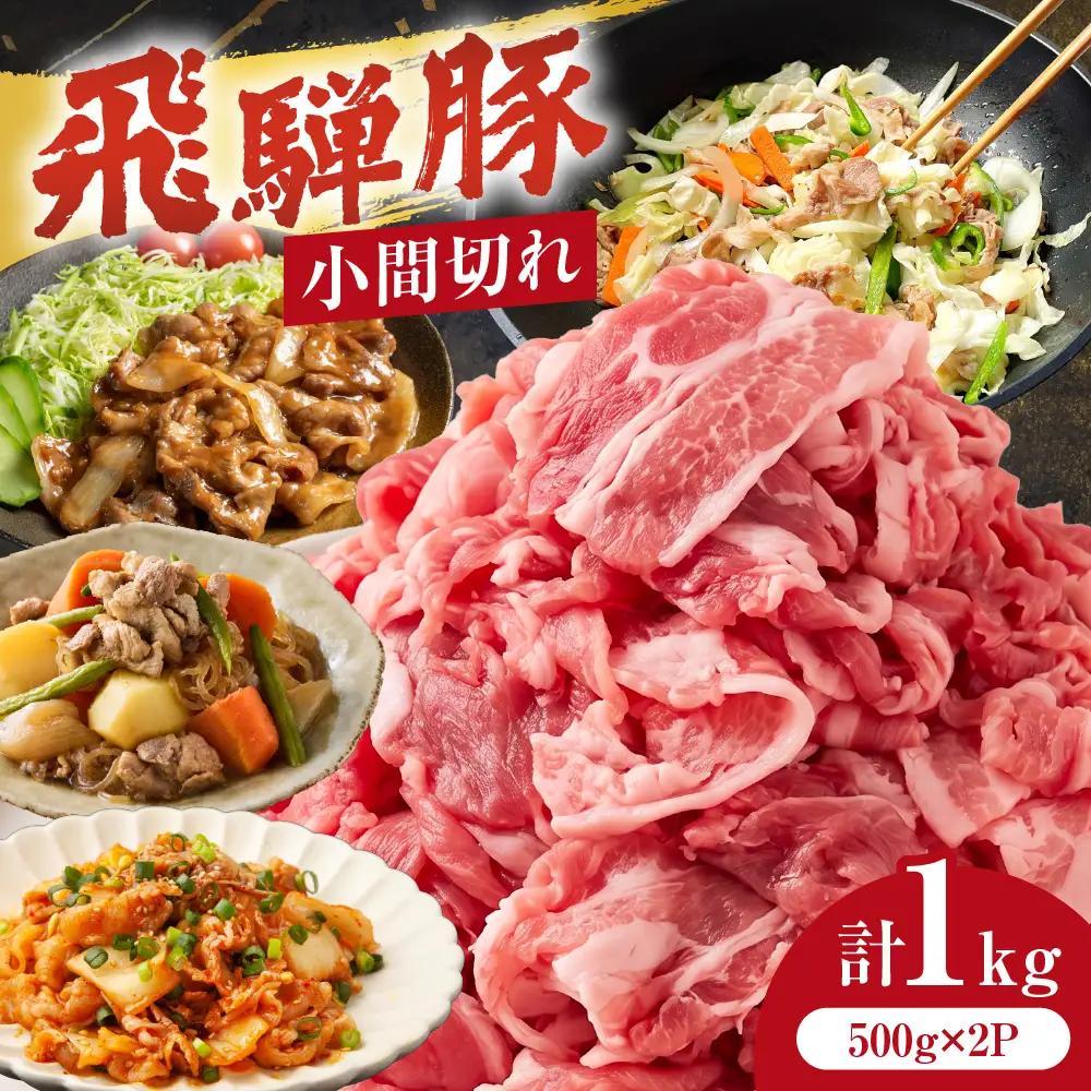 飛騨豚 こま切れ 切り落とし 1kg 小分け 500g×2パック | 冷凍 切り落とし 飛騨高山 ファミリーストアさとう CY050