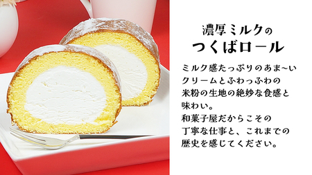 【 菓子庵たちかわ 】 濃厚ミルクの つくばロール & あんロール 2本セット ケーキ ロールケーキ 米粉 ミルク 餡子 あんこ [AY032ci]