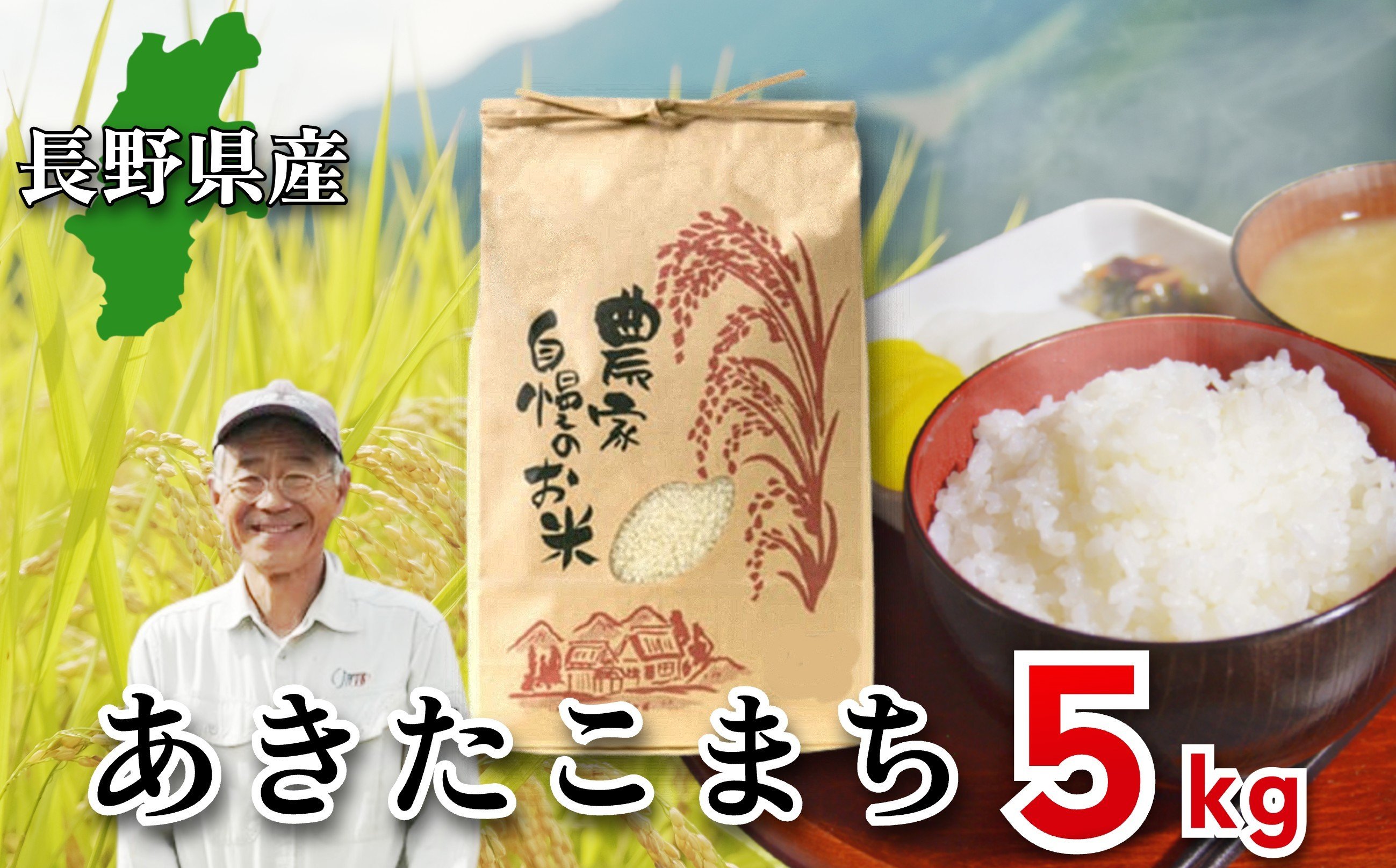 
                  ＜令和7年産・新米＞長野県産 あきたこまち 5kg 長澤素孝/長野県白馬村産 2025年産 米 コメ 白米 玄米 精米後発送 2021年金賞受賞 コンクール受賞 お米 ご飯 ごはん 送料無料【B0090690/B0090691】
                