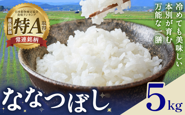 米 令和8年産 ななつぼし 5kg 若木ファーム 《11月上旬以降順次出荷》北海道 本別町 米 お米 白米 精米 2026年 予約 北海道産 十勝 本別町産 特A 産地直送---hsh_wakon_a
