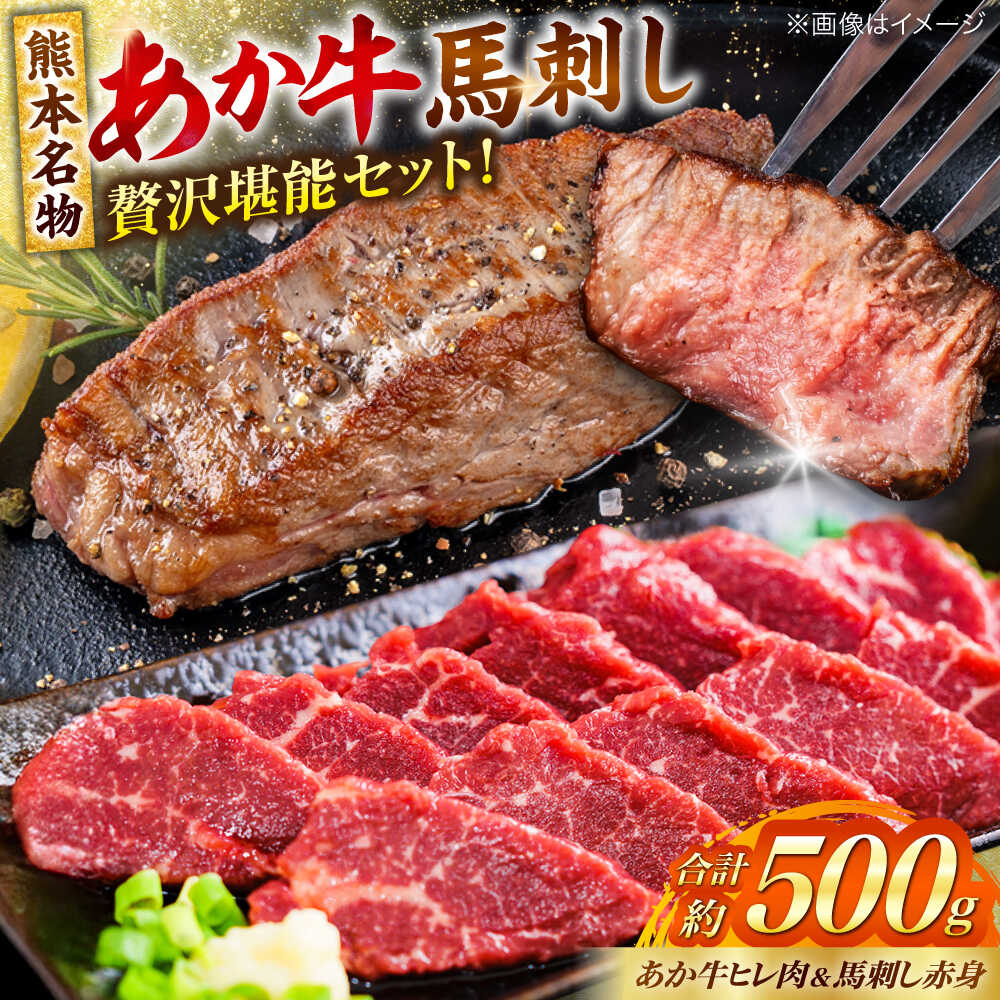 【ふるさと納税】熊本の贅沢 あか牛 ヒレ肉 約300g 赤身 馬刺し 約200g（計約500g） 熊本県産 牛 ヒレ お肉 肉 赤牛 牛肉 柔らかい 希少部位 赤身 ヒレステーキ ヒレ肉 フィレ 肉 ステーキ 赤身 馬刺し ディナー 熊本 九州 国産【合同会社 たべたせいか】[AYCB066]