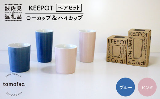 【波佐見焼】陶磁器製二重構造「KEEPOT 」ローカップ&ハイカップ ブルー・ピンク ペアセット【陶芸ゆたか】 [VA77]