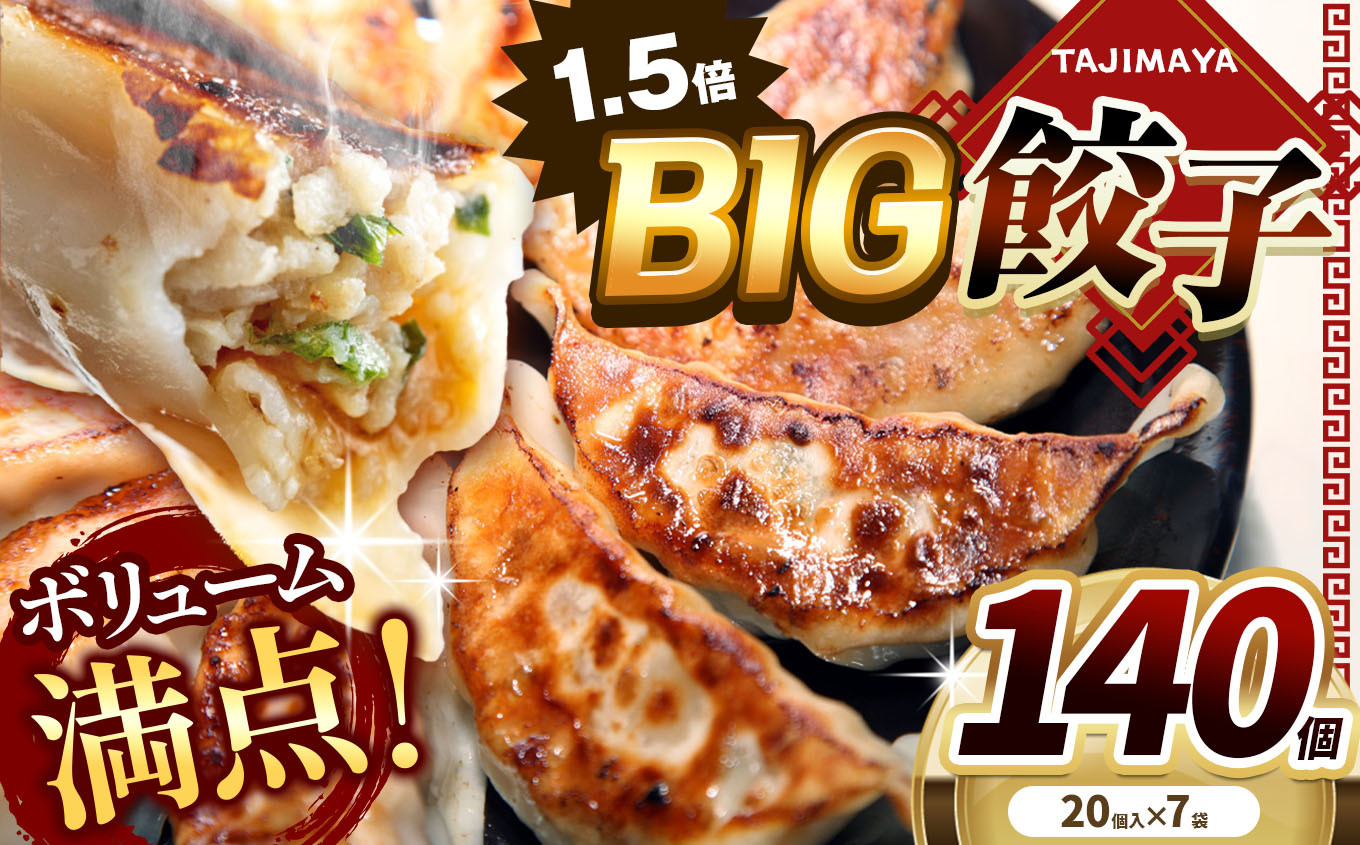 
                  たじまやオリジナルビッグ餃子 140個   | 旨み 旨味 ぱりっと もっちり ジューシー おかず 惣菜 中華 肉 肉汁 地場 野菜  たっぷり 焼 ごはん おつまみ TAJIMAYA たじまや タジマヤ 大きい ビッグ BIG 餃子 売れ筋 大人気 好評 やみつき リピーター リピート ぎょうざ  栃木県 真岡市 送料無料
                