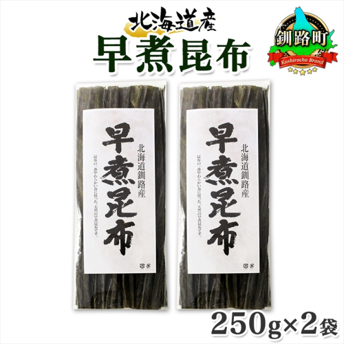 北海道産 昆布 早煮昆布 250g×2袋 計500g 釧路 くしろ 釧路昆布 国産 昆布 海藻 おでん こんぶ おかず 煮物 コンブ 保存食 夕飯 昆布 ギフト 乾物 海産物 お取り寄せ 送料無料 北連物産 きたれん 北海道 釧路町 釧路町 釧路超 特産品