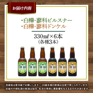 池の平ホテル直営工場地ビール 白樺・蓼科ピルスナー3本＆白樺・蓼科ドンケル3本