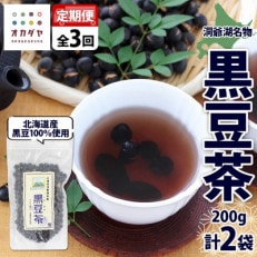 【毎月定期便】北海道 洞爺湖温泉 黒豆茶 200g×2袋全3回