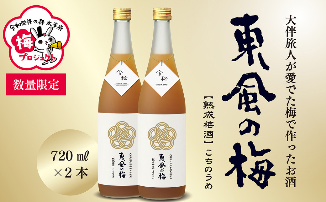 
                  【数量限定／太宰府梅プロジェクト】 「令和」発祥の都 太宰府の梅使用 熟成プレミアム 梅酒 東風の梅 720ml 2本組 焼酎 うめしゅ お酒
                