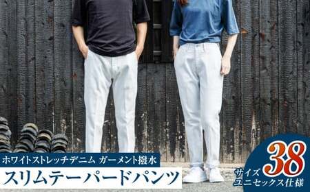 【ユニセックス仕様】ホワイトストレッチデニム・ガーメント撥水・スリムテーパードパンツ（サイズ　38）【ユニセックス デニム ジーンズ ズボン パンツ ストレッチ ストレッチデニム スリムテーパードパン