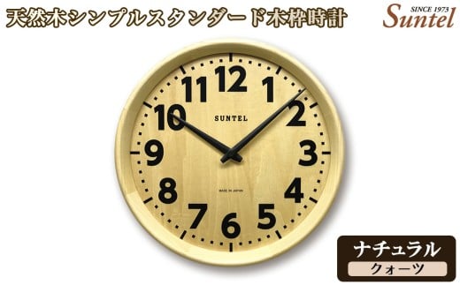 （ナチュラル）QL734＿NA　天然木シンプルスタンダード木枠時計 ／ さんてる とけい 時計 掛時計 壁掛け 木製 木製時計 木の時計 おしゃれ オシャレ 可愛い 見やすい リビング 寝室 インテリア 雑貨 家具 神奈川県 No.1140-01