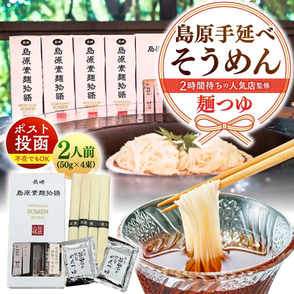 【邑居監修！麺つゆ付き】島原 手延べ そうめん 2人前 (50g×4束）めんつゆ 2袋 / 島原素麺物語 麺 乾麺 / 南島原市 / 三和サービス株式会社[SGB007]