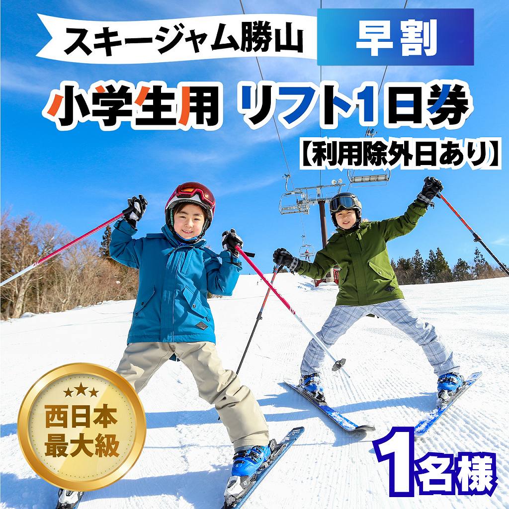 【ふるさと納税】【利用除外日あり】スキージャム勝山 小学生用 リフト 1日券（早割り） / リフト券 1日券 スキー場 スキー スノーボード アウトドア 冬 スキージャム勝山 北陸 福井県 勝山市