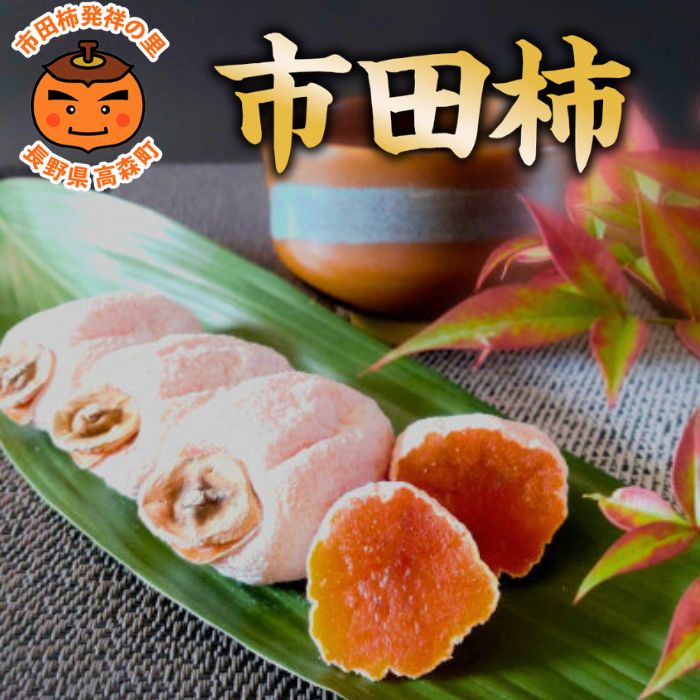 市田柿発祥の里 高森町の「市田柿」(L～2Lサイズ) 200g×6パック ＜12月上旬発送開始＞ 長野県 信州 柿 干し柿 ドライフルーツ お茶請け 高級 和菓子 スイーツ 自然食品 ご家庭用 宮下農