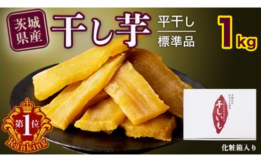 ランキング1位獲得!!【 塚田商店 】 茨城県産 紅はるか 干し芋 1kg 化粧箱入り 干しいも ほしいも 紅はるか 化粧箱入り 国産 無添加 平干し 新物 茨城 さつまいも 芋 お菓子 おやつ デザート 和菓子 ギフト いも イモ 箱入り 工場直送 1万円 マツコの知らない世界 スーパーツカダ [BD003ci]