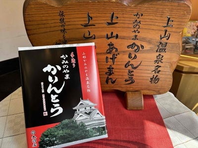 ◆第２２回全国菓子博栄誉賞受賞◆　かみのやまかりんとう　小袋８袋×１箱　0005-2514