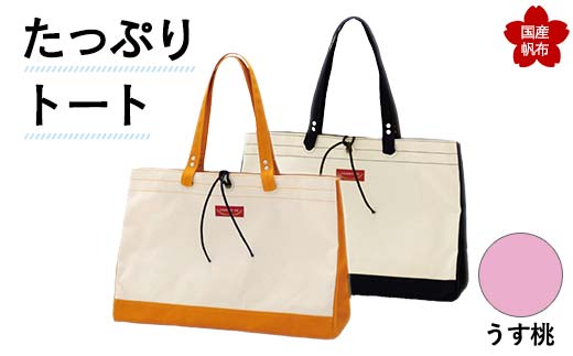 たっぷりトート＜うす桃＞ 横幅48cm×縦幅33cm×マチ20cm トートバッグ かばん トート バッグ 国産 帆布 うす桃 F6L-139