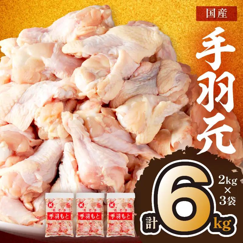 鶏肉 国産【手羽元】 約6kg 鶏肉