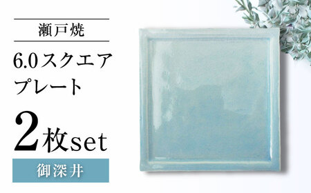【瀬戸焼】6.0スクエアプレート 御深井 2枚セット【ヤマハツクリタ株式会社】 / 食器 和食器 正角皿 スクエア皿/ 瀬戸市[BBDV015]