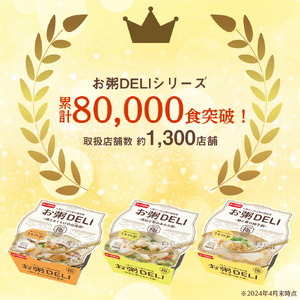 【お粥 DELI】 貝柱と筍のあおさ 12個セット お粥 おかゆ