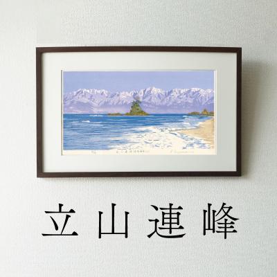 ふるさと納税 小牧市 版画「立山連峰」[201M01]