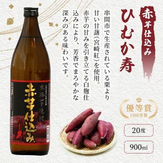 KU408 【新型コロナ被害支援】串間市の蔵元がお届けする本格芋焼酎2種類が楽しめる5本セット(ひむか寿　赤芋仕込み900ml(20度)×2本　ひむか黄金(芋)900ml(20度)×3本)【寿海酒造】