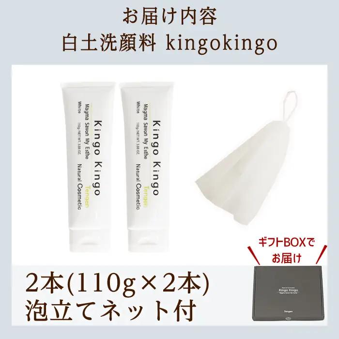 a742-B 白土洗顔料 kingokingo(合計220g・110g×2本・泡立てネット)【てんげん】 姶良市 泡 濃密泡 もっちり泡 洗顔料 洗顔 洗顔フォーム きんごきんご