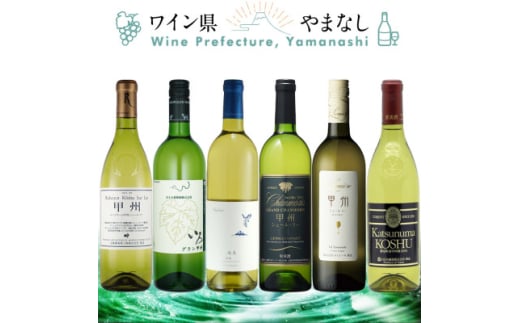 甲州シュール・リー 6本セット【1607488】