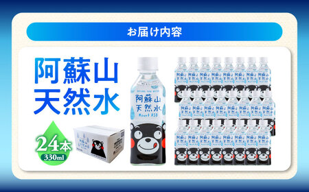 熊本 阿蘇山天然水 330ml  × 24本 1ケース 天然水 水 ミネラルウォーター 保存 2年 【丸富産業株式会社】[AYDB002]
